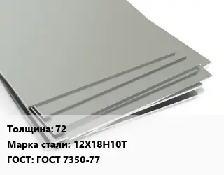 Лист нержавеющий 72 Сталь: 12Х18Н10Т ГОСТ 7350-77